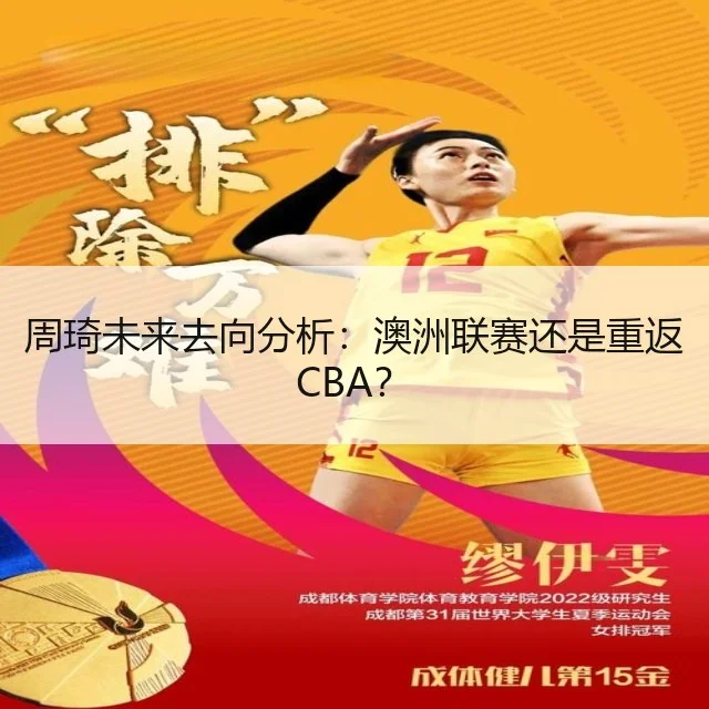 周琦未来去向分析：澳洲联赛还是重返CBA？